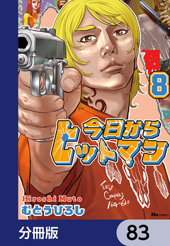 今日からヒットマン【分冊版】 83巻