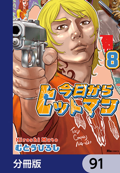 今日からヒットマン【分冊版】 91巻
