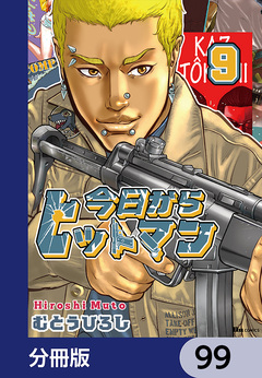 今日からヒットマン【分冊版】 99巻