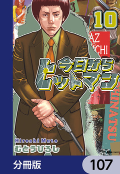 今日からヒットマン【分冊版】 107巻