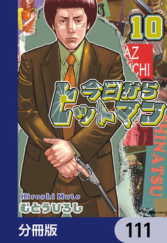 今日からヒットマン【分冊版】 111巻