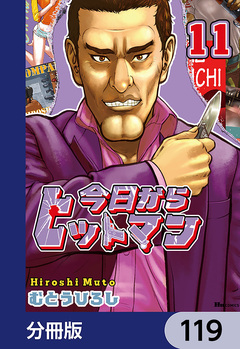 今日からヒットマン【分冊版】 119巻