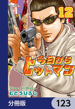 今日からヒットマン【分冊版】 123巻