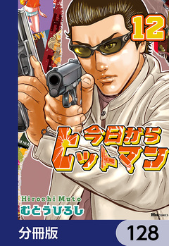 今日からヒットマン【分冊版】 128巻