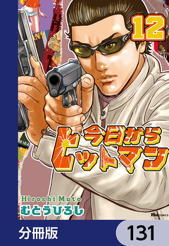 今日からヒットマン【分冊版】 131巻