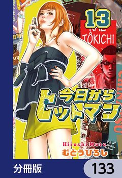 今日からヒットマン【分冊版】 133巻