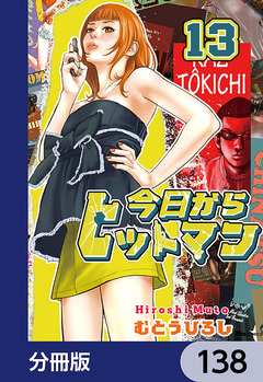 今日からヒットマン【分冊版】 138巻