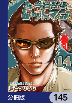 今日からヒットマン【分冊版】 145巻