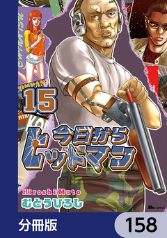 今日からヒットマン【分冊版】 158巻