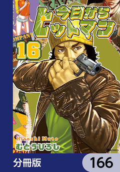 今日からヒットマン【分冊版】 166巻