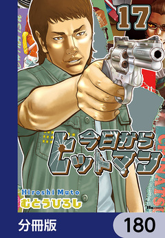 今日からヒットマン【分冊版】 180巻