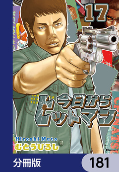 今日からヒットマン【分冊版】 181巻