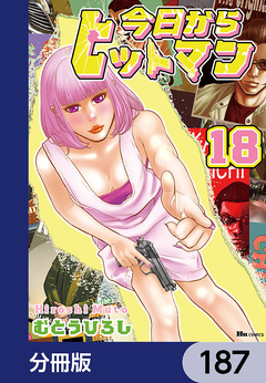 今日からヒットマン【分冊版】 187巻