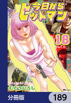 今日からヒットマン【分冊版】 189巻