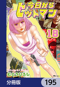 今日からヒットマン【分冊版】 195巻