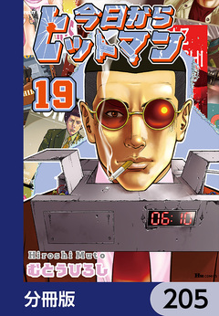 今日からヒットマン【分冊版】 205巻