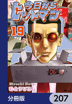 今日からヒットマン【分冊版】 207巻