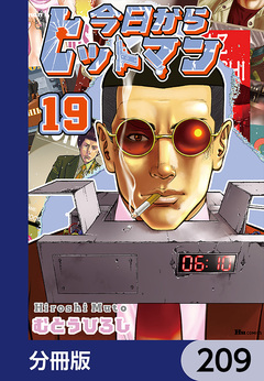 今日からヒットマン【分冊版】 209巻