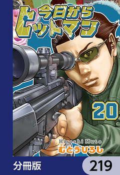 今日からヒットマン【分冊版】 219巻