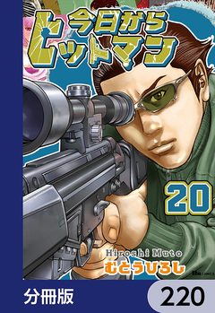 今日からヒットマン【分冊版】 220巻