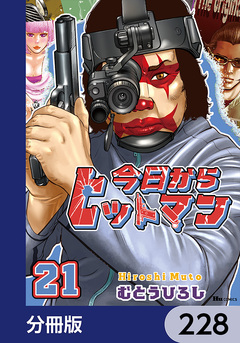 今日からヒットマン【分冊版】 228巻