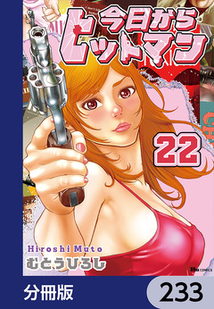 今日からヒットマン【分冊版】 233巻