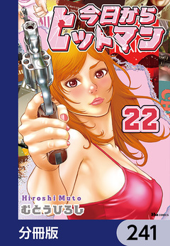 今日からヒットマン【分冊版】 241巻