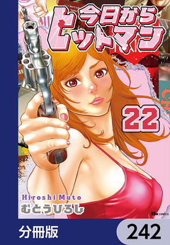 今日からヒットマン【分冊版】 242巻