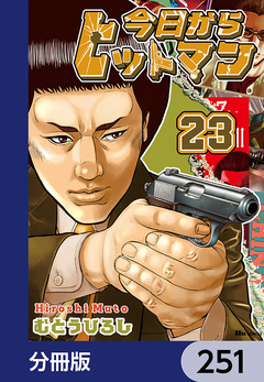 今日からヒットマン【分冊版】 251巻