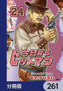 今日からヒットマン【分冊版】 261巻