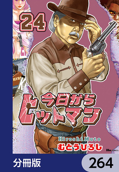今日からヒットマン【分冊版】 264巻
