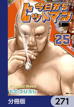 今日からヒットマン【分冊版】 271巻