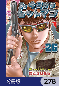今日からヒットマン【分冊版】 278巻