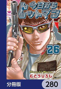今日からヒットマン【分冊版】 280巻