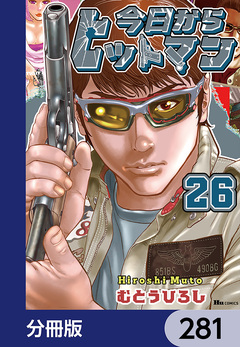 今日からヒットマン【分冊版】 281巻