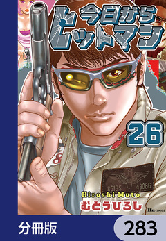 今日からヒットマン【分冊版】 283巻