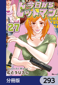 今日からヒットマン【分冊版】 293巻