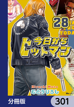 今日からヒットマン【分冊版】 301巻