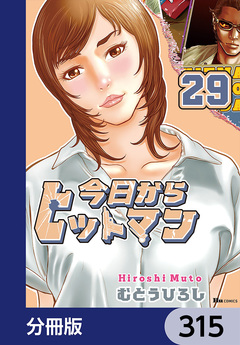 今日からヒットマン【分冊版】 315巻