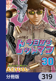 今日からヒットマン【分冊版】 319巻
