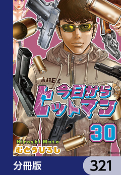 今日からヒットマン【分冊版】 321巻