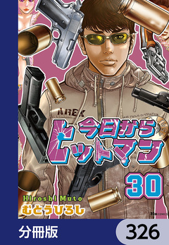 今日からヒットマン【分冊版】 326巻