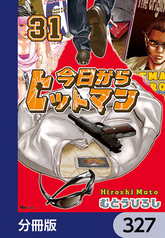 今日からヒットマン【分冊版】 327巻