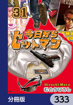 今日からヒットマン【分冊版】 333巻