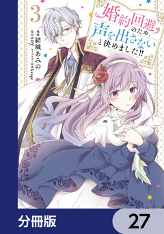 婚約回避のため、声を出さないと決めました!!【分冊版】 27巻