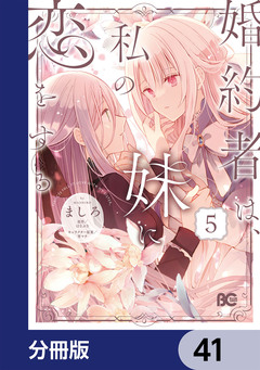 婚約者は、私の妹に恋をする【分冊版】 41巻
