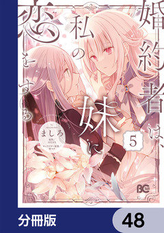 婚約者は、私の妹に恋をする【分冊版】 48巻