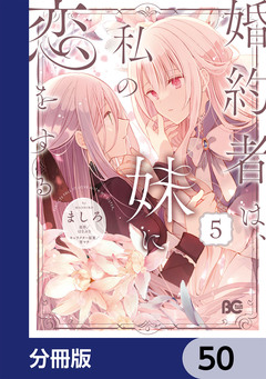 婚約者は、私の妹に恋をする【分冊版】 50巻