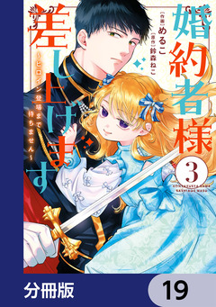 婚約者様差し上げます【分冊版】 19巻
