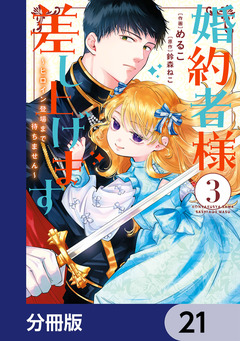 婚約者様差し上げます【分冊版】 21巻